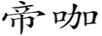 帝咖