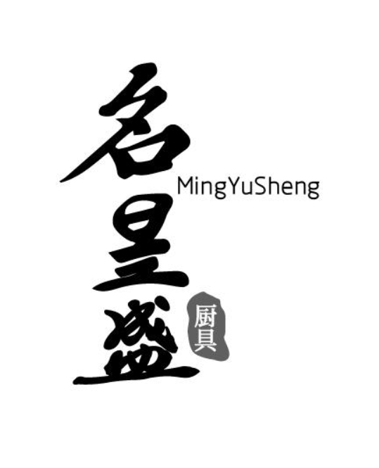 名昱盛 廚具（MingYuSheng）