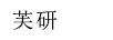 芙研