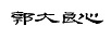 郭大良心
