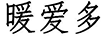 暖愛(ài)多