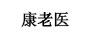 康老醫(yī)