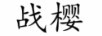 戰(zhàn)櫻