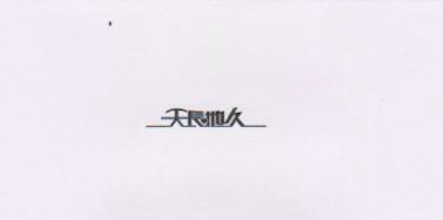 天長地久