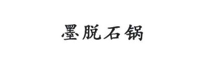 墨脫石鍋