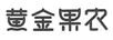 黃金果農(nóng)