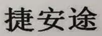 捷安途
