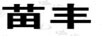 苗豐