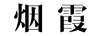 煙霞