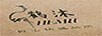 鶴沐