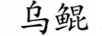 烏鯤