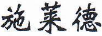 施萊德