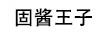 固醬王子