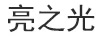 亮之光