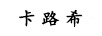 卡路希