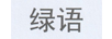 綠語(yǔ)