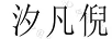 汐凡倪