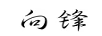 向鋒