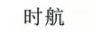 時(shí)航