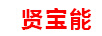 賢寶能