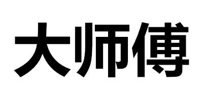 大師傅