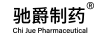 馳爵制藥