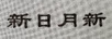 新日月新