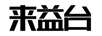 來(lái)益臺(tái)