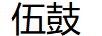伍鼓