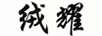 絨耀