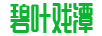 碧葉戲潭