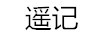 遙記