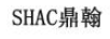 鼎翰（SHAC）