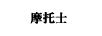 摩托士