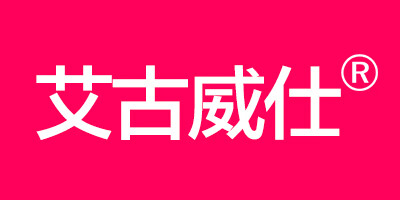 艾古威仕