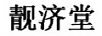 靚濟(jì)堂