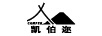 凱伯邇