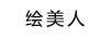 繪美人FIMERRY