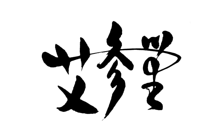 艾參堂