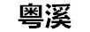粵溪