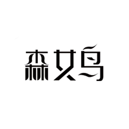 森女鳥(niǎo)