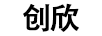創(chuàng  )欣