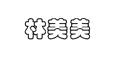 林美美