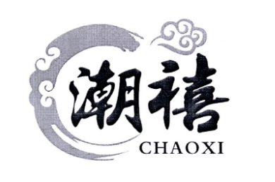 潮禧（CHAOXI）