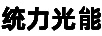 統(tǒng)力光能