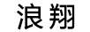 浪翔