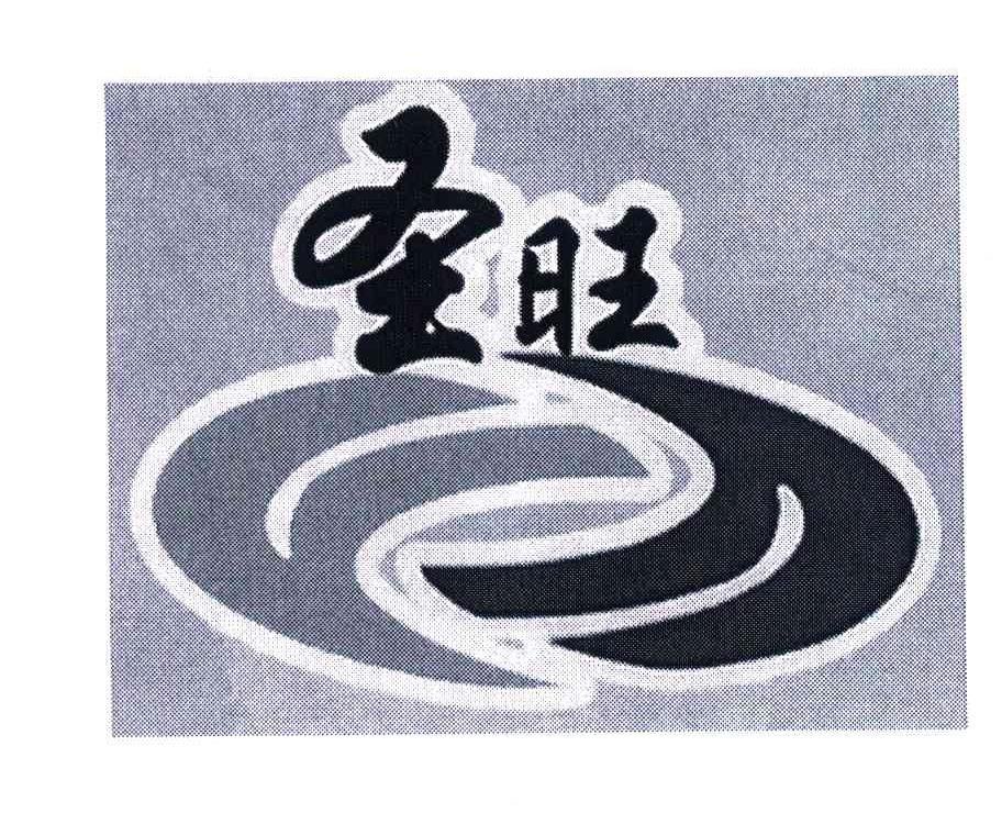 圣旺