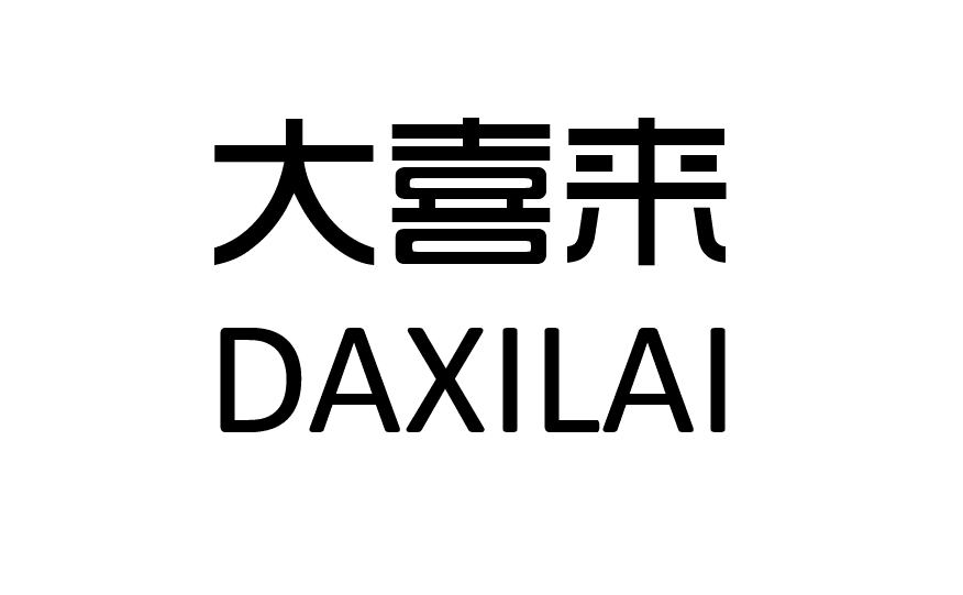 大喜來(lái)（DAXILAI）