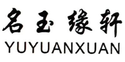 名玉緣軒（YUYUANXUAN）