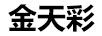 金天彩
